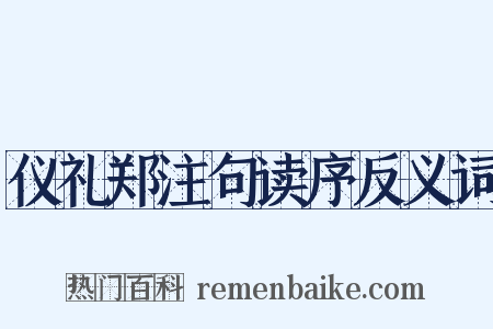 仪礼郑注句读序反义词是什么意思的图片
